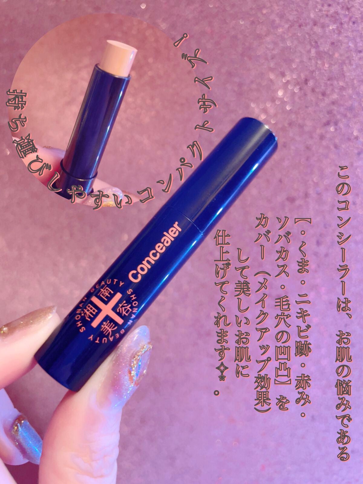 湘南美容コンシーラー/湘南美容/スティックコンシーラーを使ったクチコミ(5枚目)