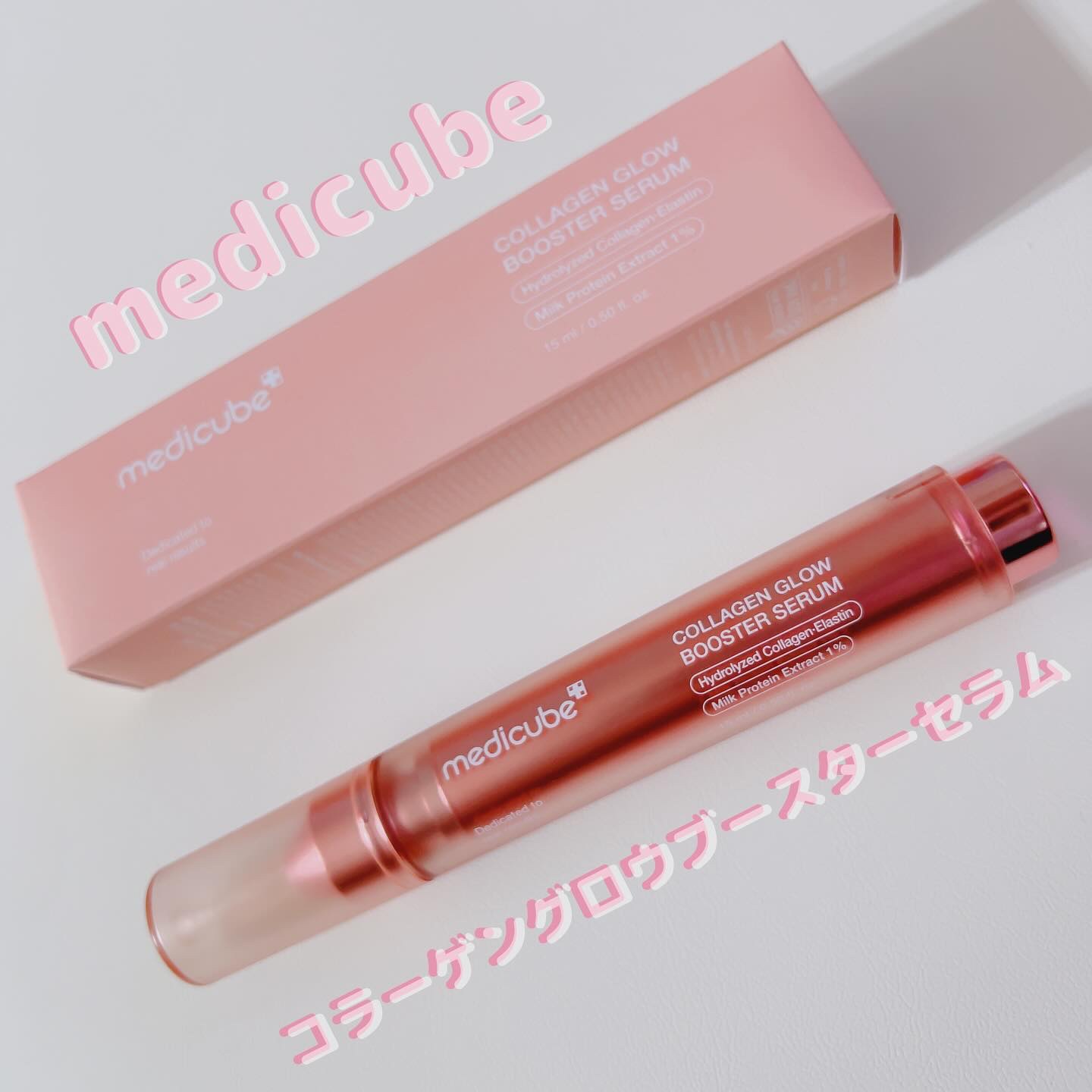 コラーゲングローブースターセラム/MEDICUBE/美容液を使ったクチコミ（1枚目）