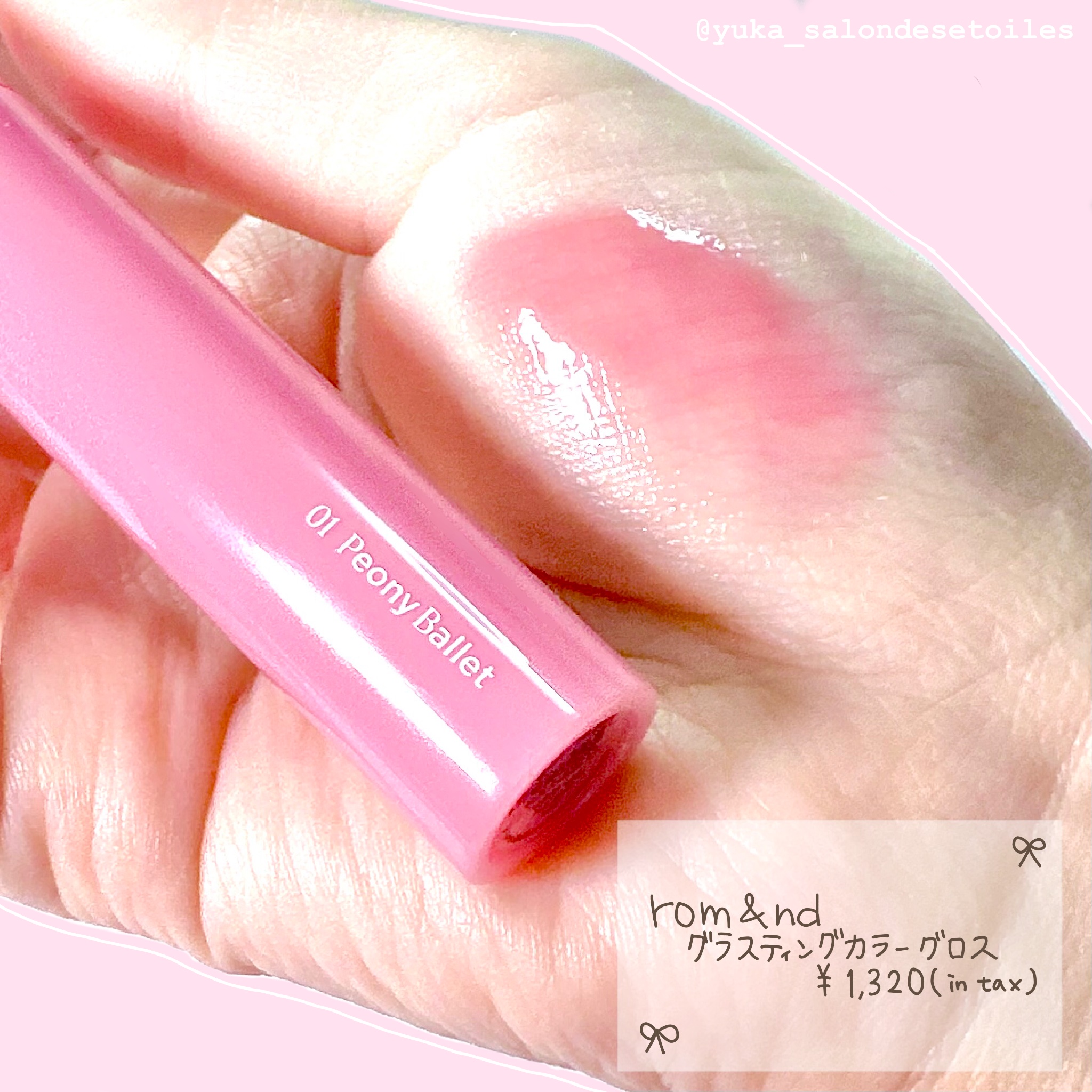 rom&ndグラスティングカラーグロス

透け感が可愛いちゅるちゅるグロス
ティントではないから色は残らないけど
色味と色展開がさすがのrom&ndって感じだし
プランパーじゃないから唇自体はぷっくりしないけど
ツヤととろっとしたテクスチャ