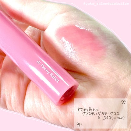 グラスティングカラーグロス/rom&nd/リップグロスを使ったクチコミ(1枚目)