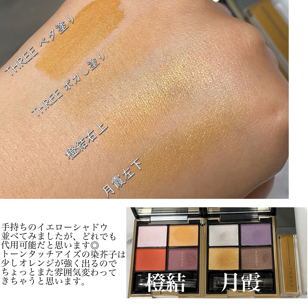 アルカミストツイストフォーアイ/THREE/リキッドアイシャドウを使ったクチコミ（3枚目）