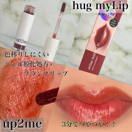 アップトゥーミー ハグマイリップ カラーロックプランパー/up2me/リッププランパーを使ったクチコミ(2枚目)