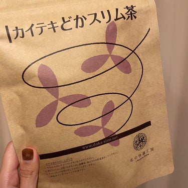 カイテキどかスリム茶/北の快適工房/ドリンクを使ったクチコミ（1枚目）