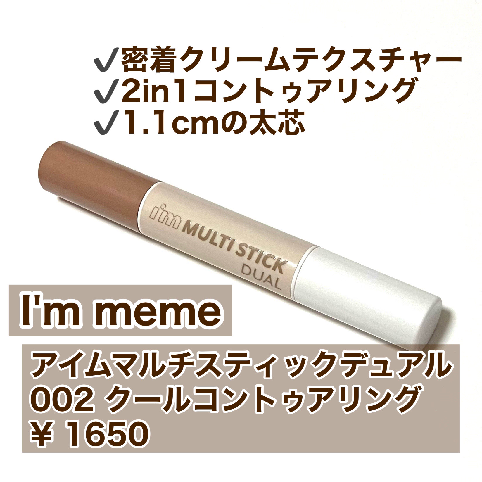 アイムマルチスティック デュアル/i’m meme/シェーディングを使ったクチコミ（2枚目）