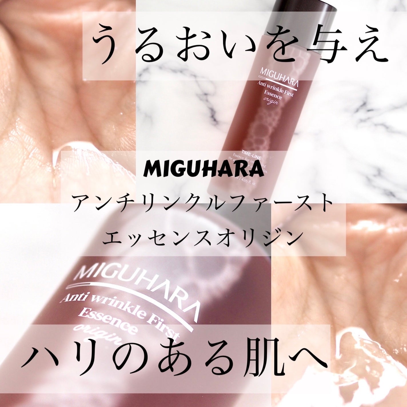 アンチリンクルファーストエッセンスオリジン/MIGUHARA/化粧水を使ったクチコミ(1枚目)