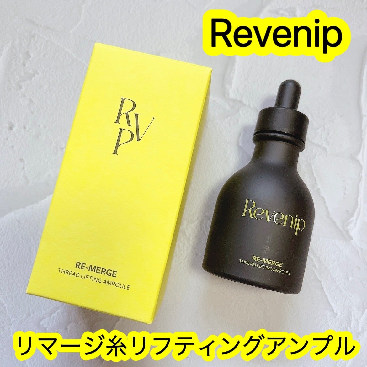 リマージ糸リフティングアンプル/REVENIP/美容液を使ったクチコミ(1枚目)