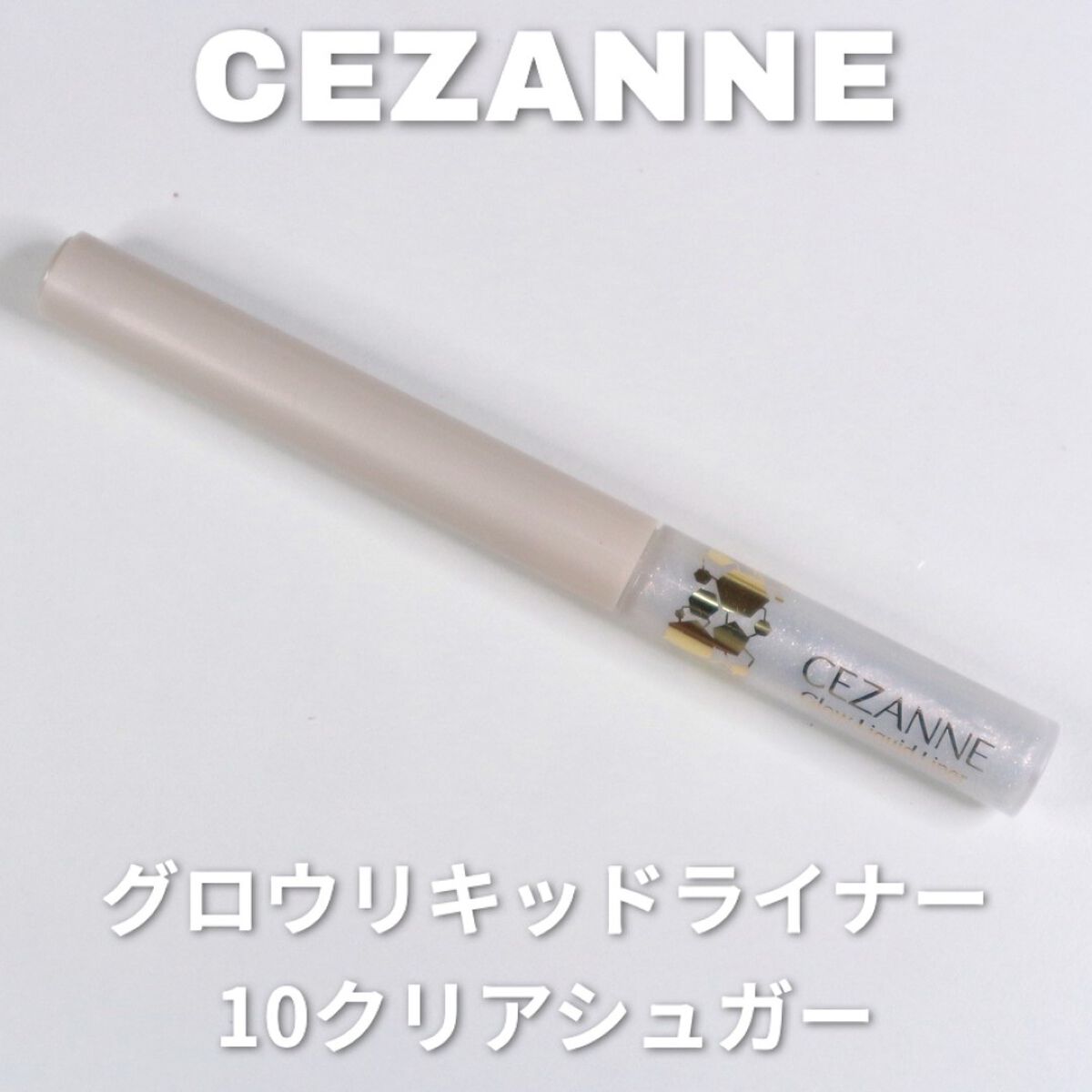 グロウリキッドライナー/CEZANNE/リキッドアイライナーを使ったクチコミ(2枚目)