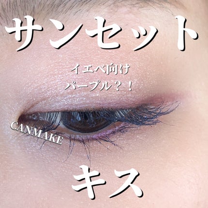 ジューシーピュアアイズ/キャンメイク/アイシャドウパレットを使ったクチコミ(1枚目)