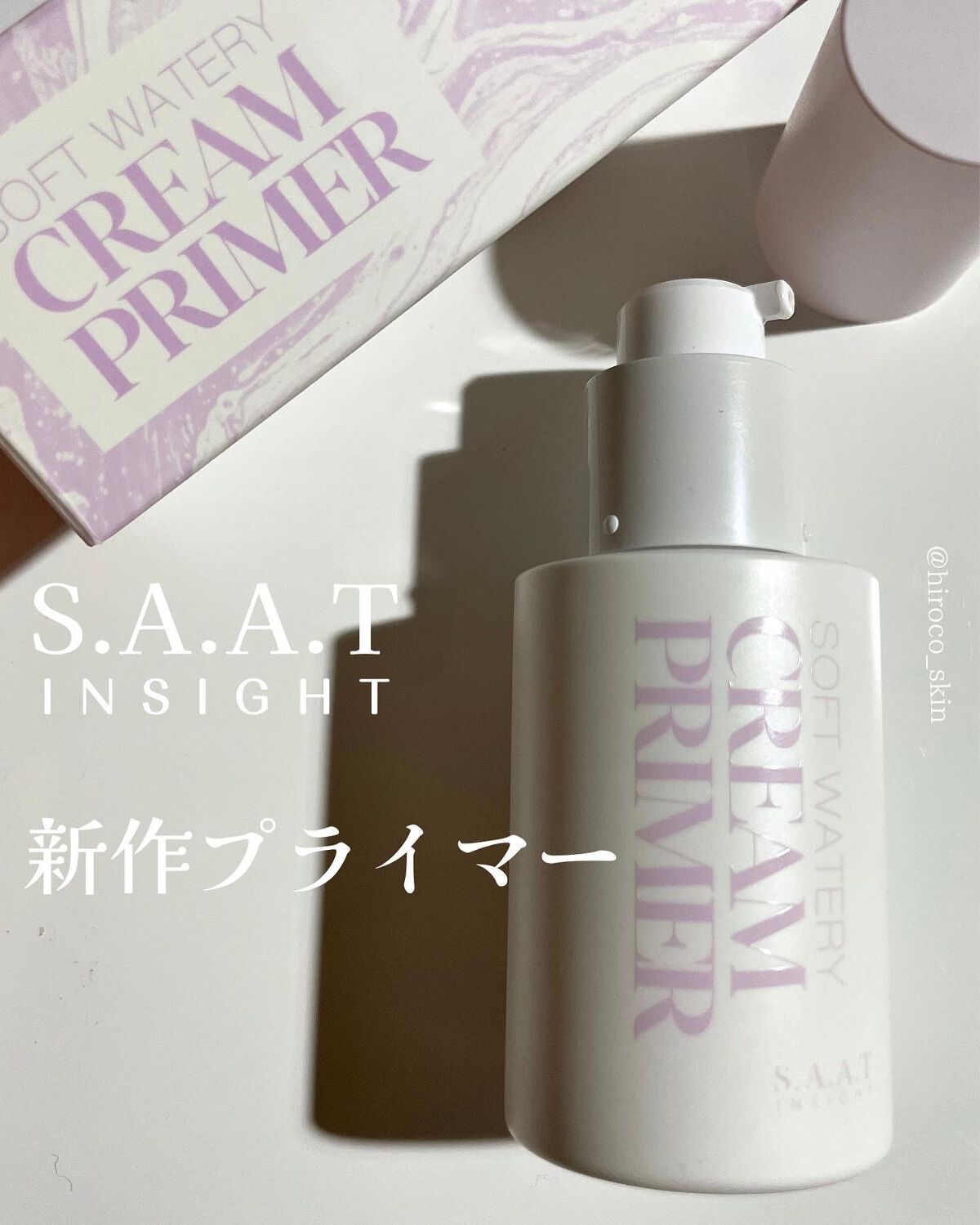 ソフトウォータリークリームプライマー/saat insight/化粧下地を使ったクチコミ(1枚目)