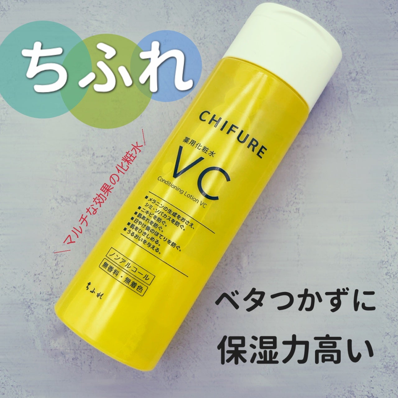 薬用化粧水 VC/ちふれ/化粧水を使ったクチコミ(1枚目)