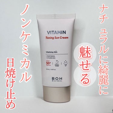 ビタミントーニングサンクリーム/BIOHEAL BOH/日焼け止め・UVケアを使ったクチコミ（1枚目）