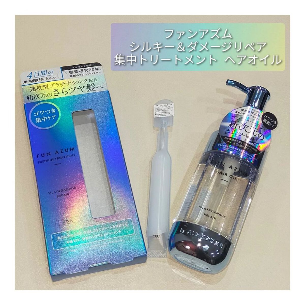 ファンアズム シルキー&ダメージ リペア ヘアオイル 20本セット 楽天市場】FUN AZUM ファンアズム シルキー ダメージリペア