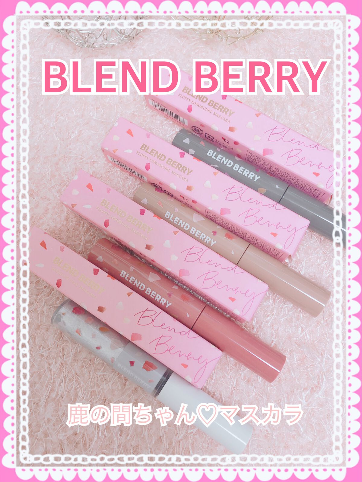 フラッフィー ロング&カール マスカラ/BLEND BERRY/マスカラを使ったクチコミ(1枚目)