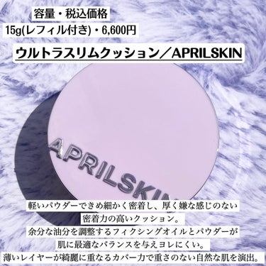 ウルトラスリムクッション＋レフィルセット 21号ライトベージュ/APRILSKIN/クッションファンデーションを使ったクチコミ（2枚目）