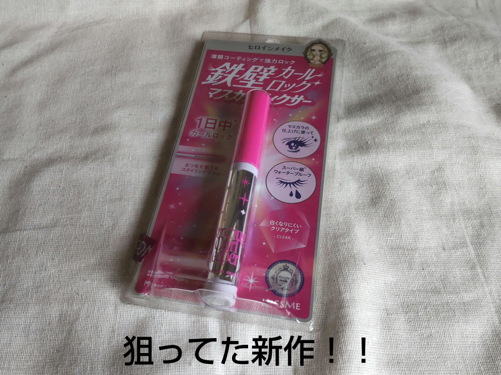 ストロング カールキーパー WP/ヒロインメイク/マスカラトップコートを使ったクチコミ（1枚目）