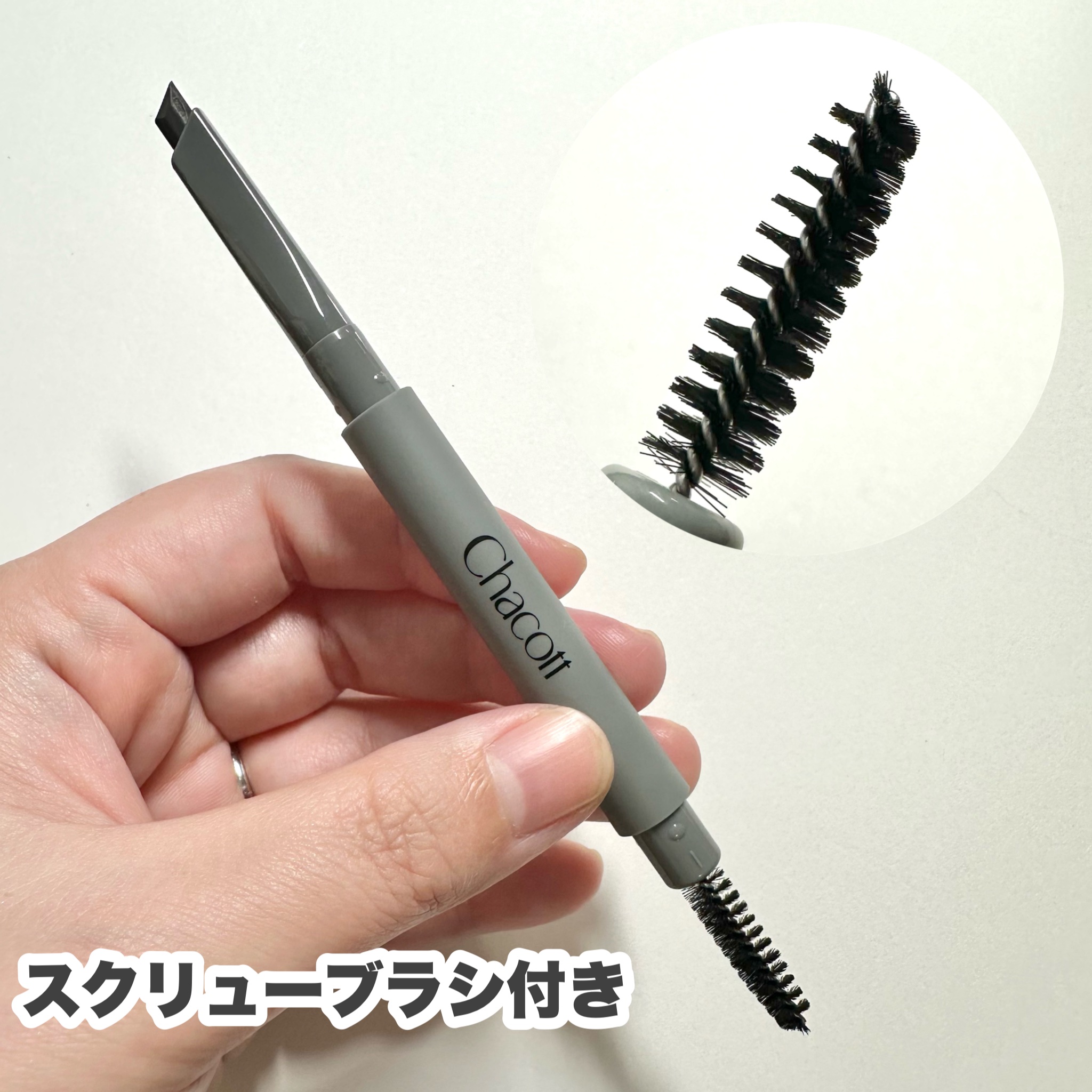 ブラッシュアップアイブロウ 242 グレーブラウン/チャコット・コスメティクス/アイブロウペンシルを使ったクチコミ（3枚目）