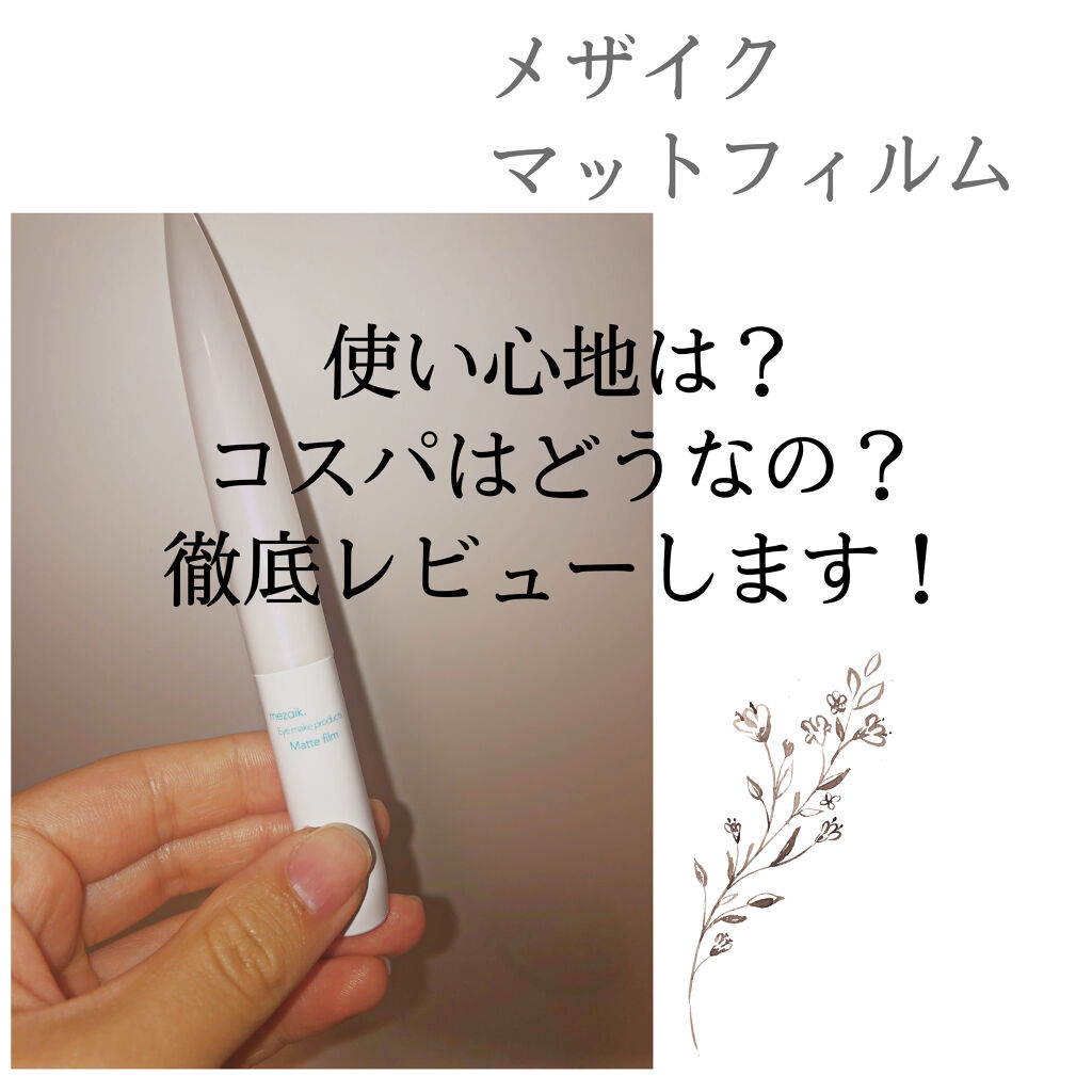 メザイク マットフィルム 皮膜タイプ/メザイク/二重まぶた用アイテムを使ったクチコミ（1枚目）