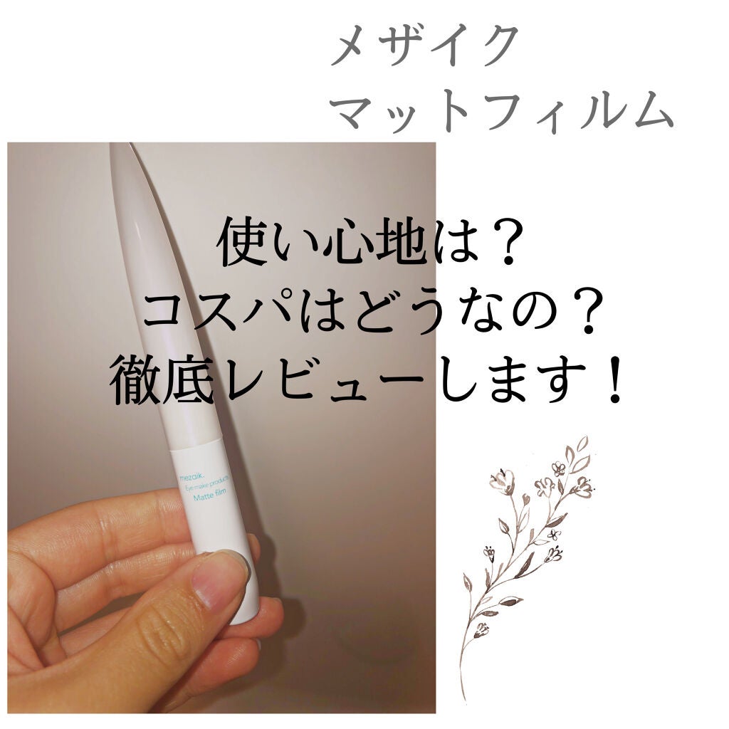 メザイク マットフィルム 皮膜タイプ/メザイク/二重まぶた用アイテムを使ったクチコミ(1枚目)