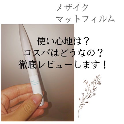 メザイク マットフィルム 皮膜タイプ/メザイク/二重まぶた用アイテムを使ったクチコミ(1枚目)