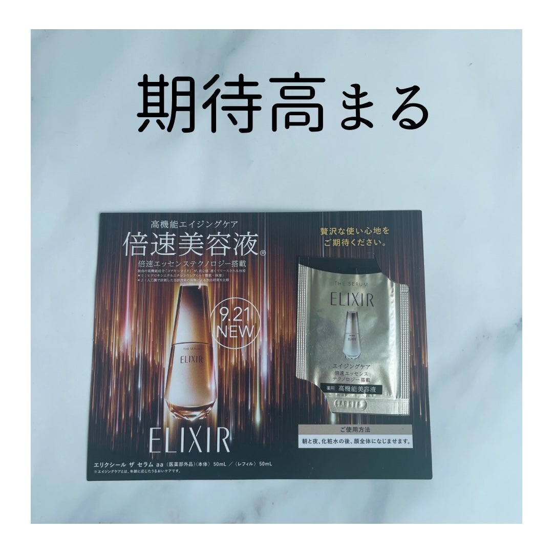 エリクシール ザ セラム aa(医薬部外品)/エリクシール/美容液を使ったクチコミ(1枚目)