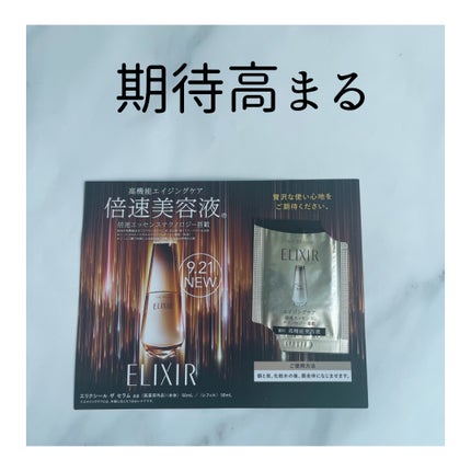 エリクシール ザ セラム aa(医薬部外品)/エリクシール/美容液を使ったクチコミ(1枚目)