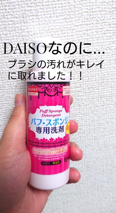 パフ・スポンジ専用洗剤/DAISO/その他化粧小物を使ったクチコミ（1枚目）