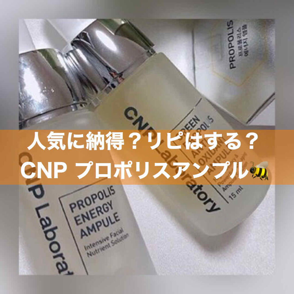 グリーン プロポリス アンチ オキシダント アンプル/CNP Laboratory/美容液を使ったクチコミ（1枚目）