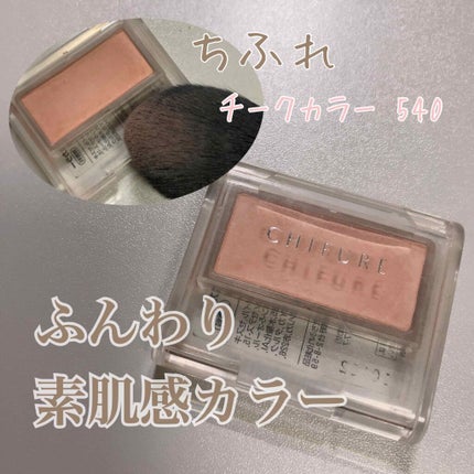 チーク カラー(ブラシ付)/ちふれ/パウダーチークを使ったクチコミ(1枚目)