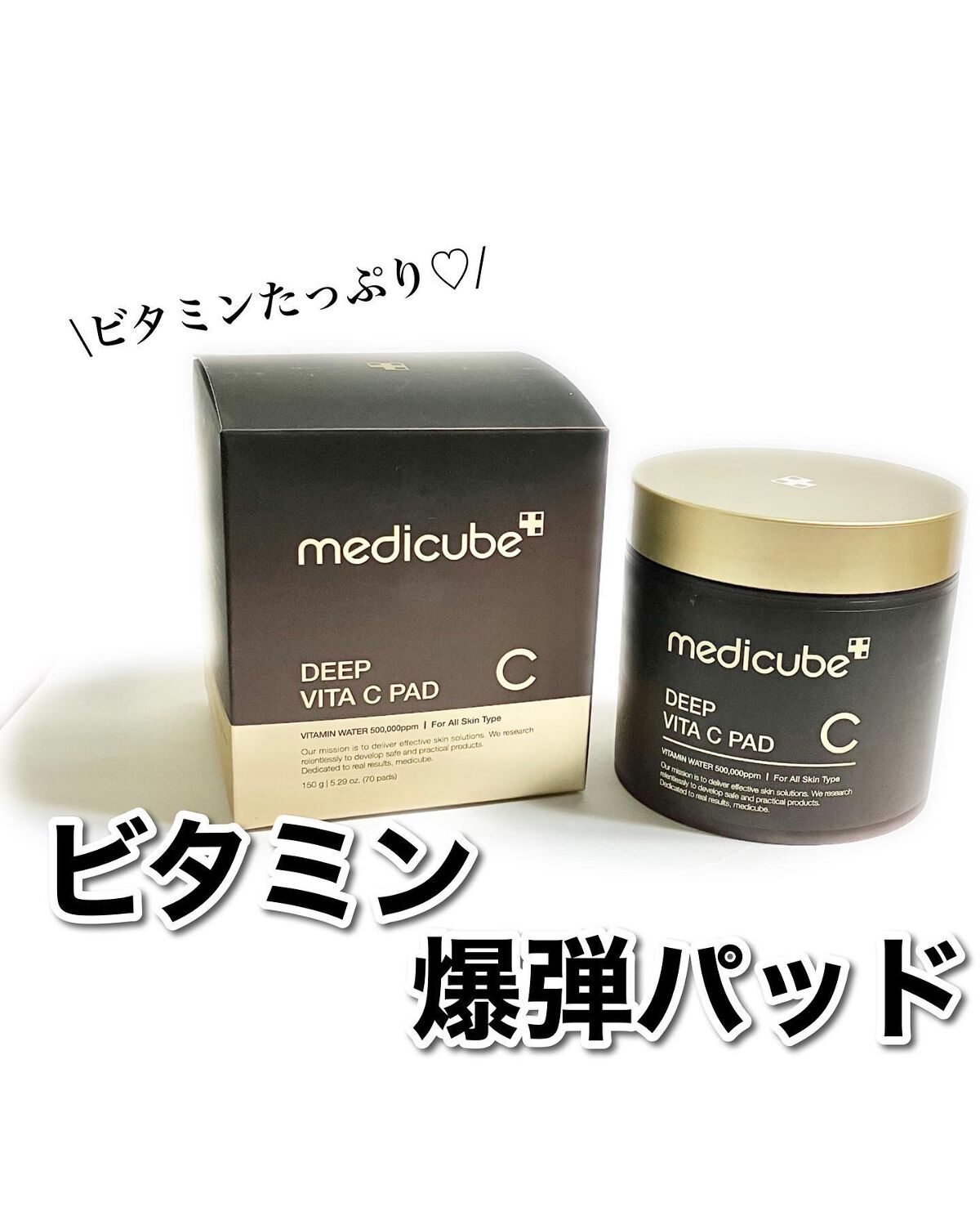 ディープビタCパッド/MEDICUBE/トナーパッドを使ったクチコミ(1枚目)