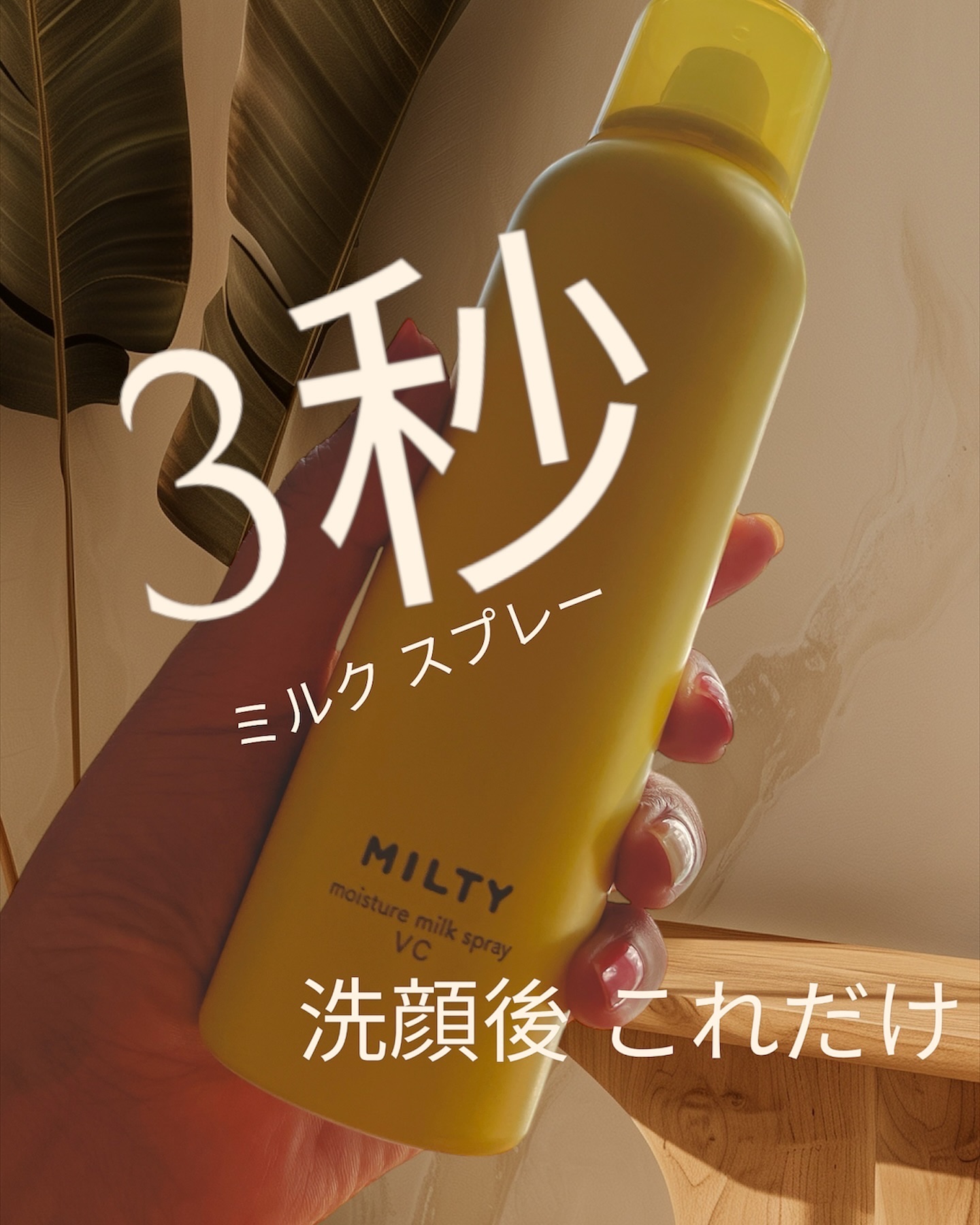 ミルティー モイスチャーミルクスプレー VC/ナリスアップ/オールインワン化粧品を使ったクチコミ（1枚目）