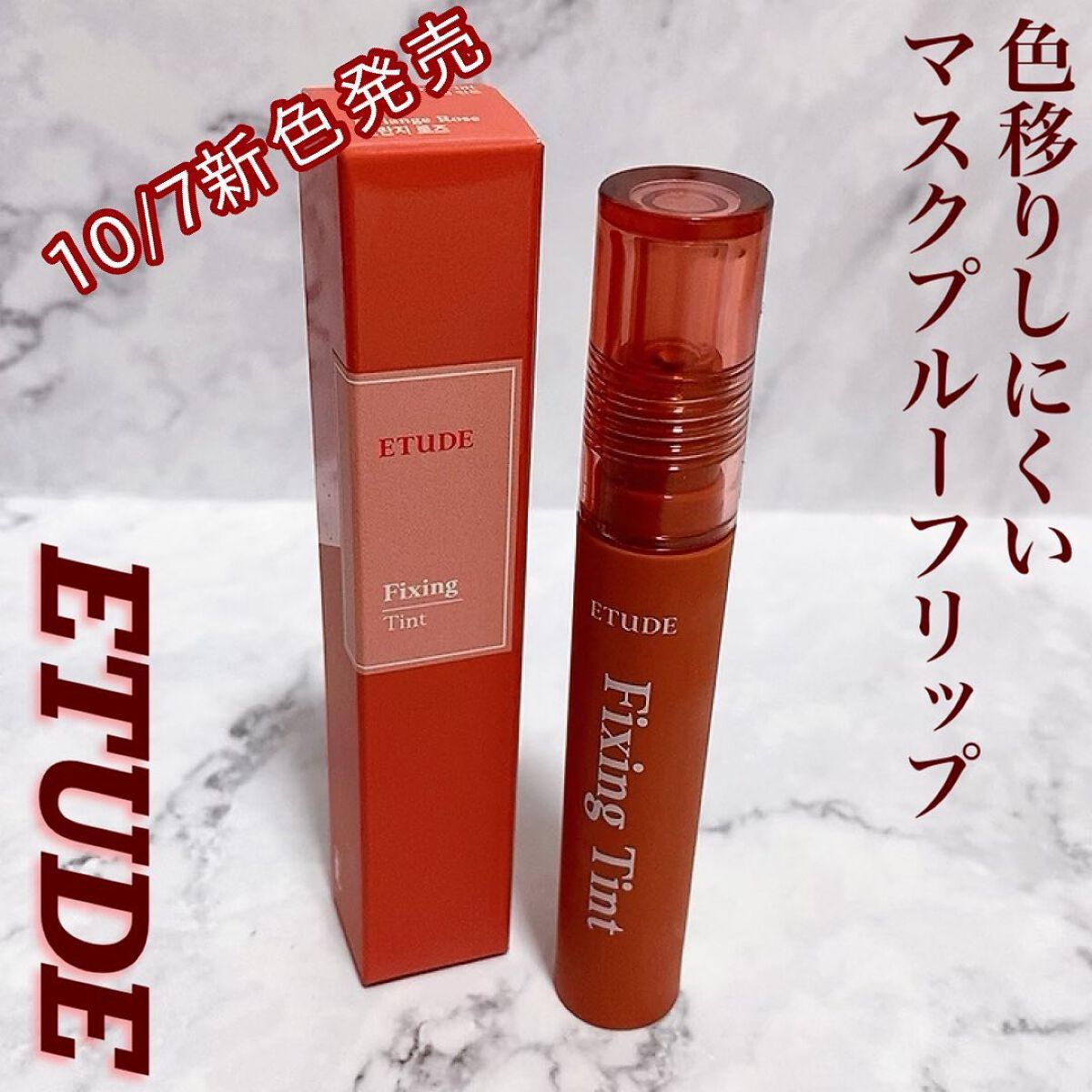 フィクシングティント メランジローズ（新パッケージ）/ETUDE/リップティントを使ったクチコミ（1枚目）