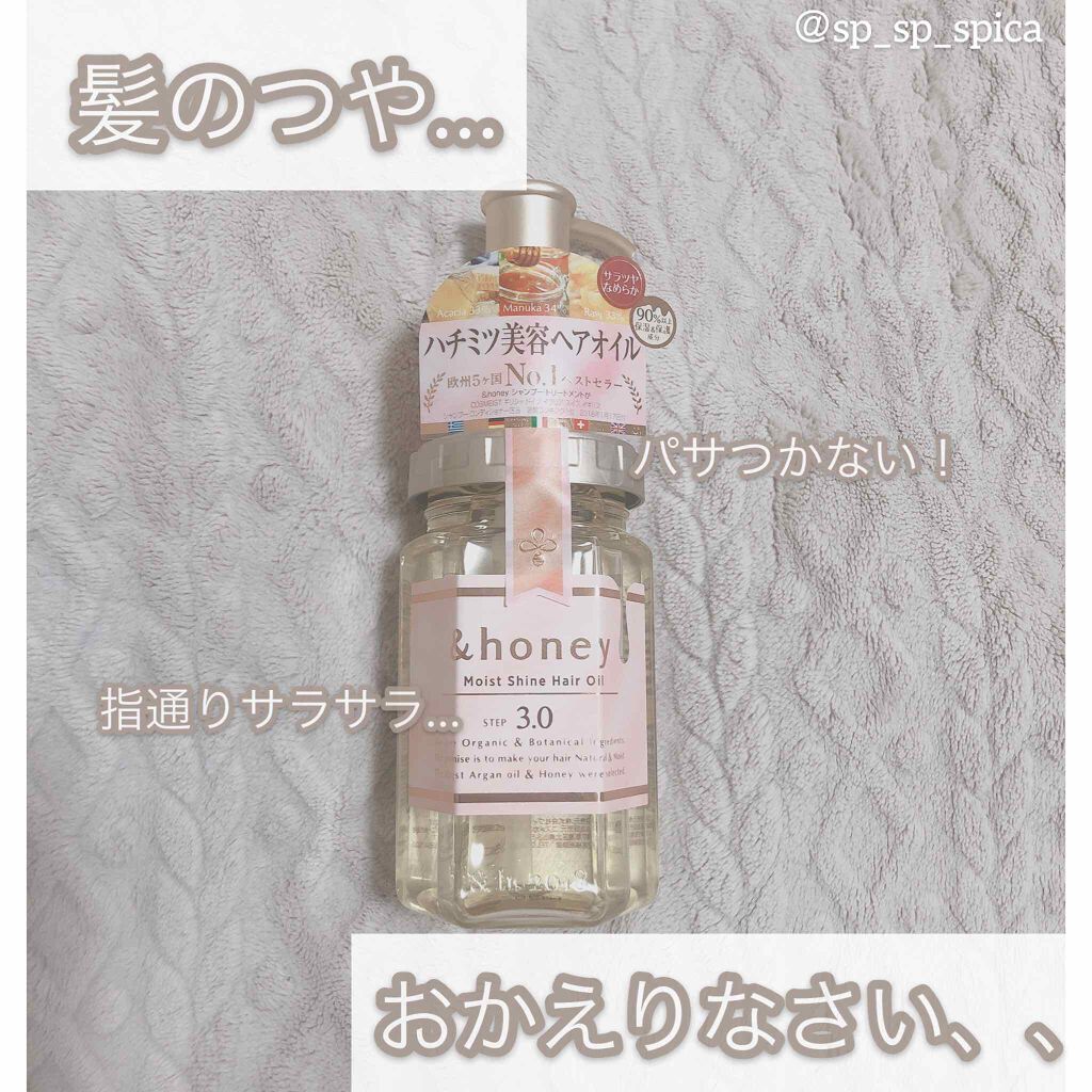 モイストシャイン ヘアオイル3.0/&honey/ヘアオイルを使ったクチコミ(1枚目)
