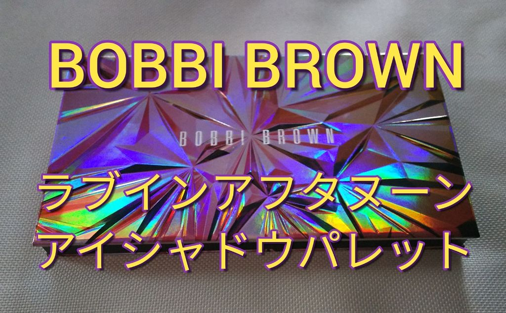 ラブ イン ザ アフタヌーン アイシャドウ パレット/BOBBI BROWN/アイシャドウパレットを使ったクチコミ（1枚目）
