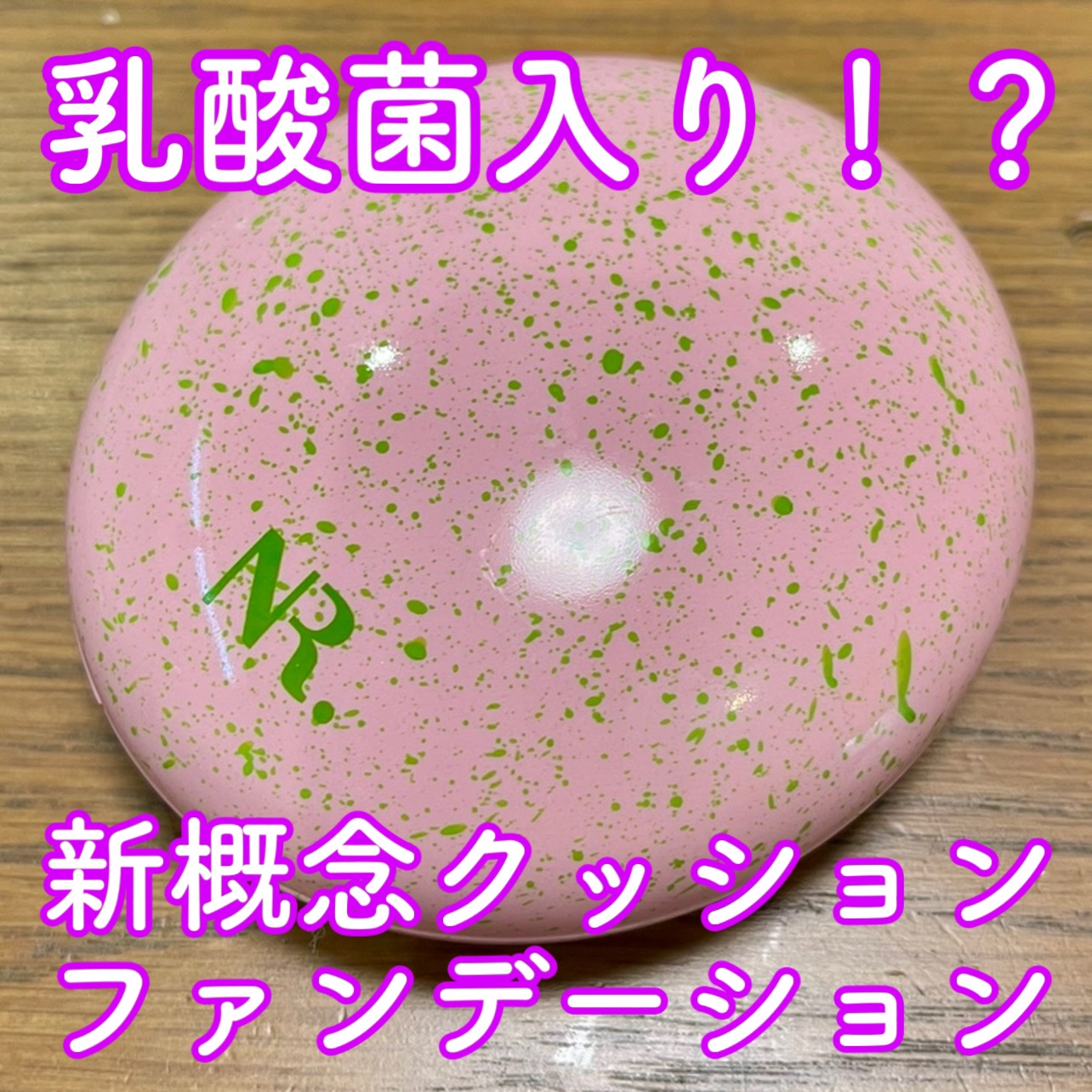 PROBIOエッセンスクッション 23 ナチュラルベージュ/ネイチャーリパブリック/クッションファンデーションを使ったクチコミ（1枚目）