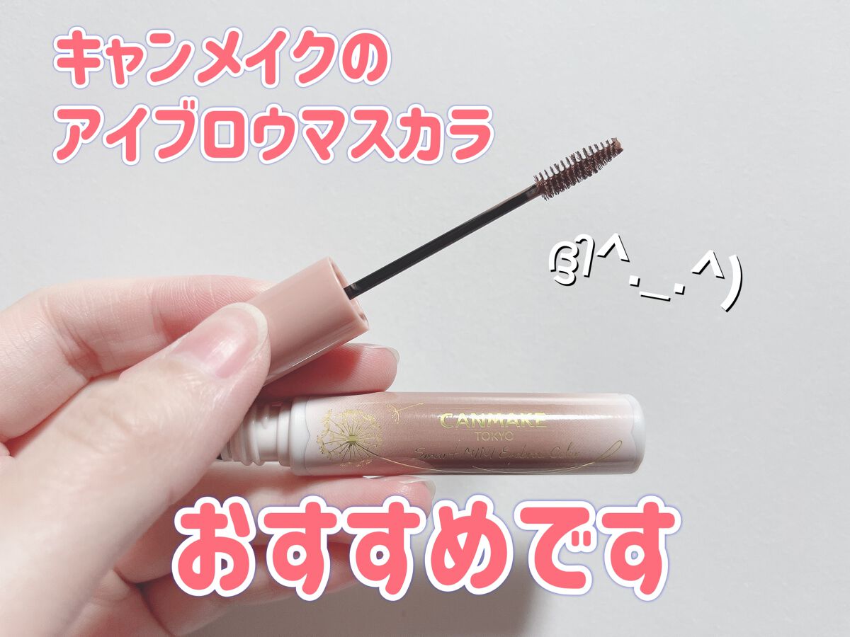 スマートミニアイブロウカラー/キャンメイク/眉マスカラを使ったクチコミ(1枚目)