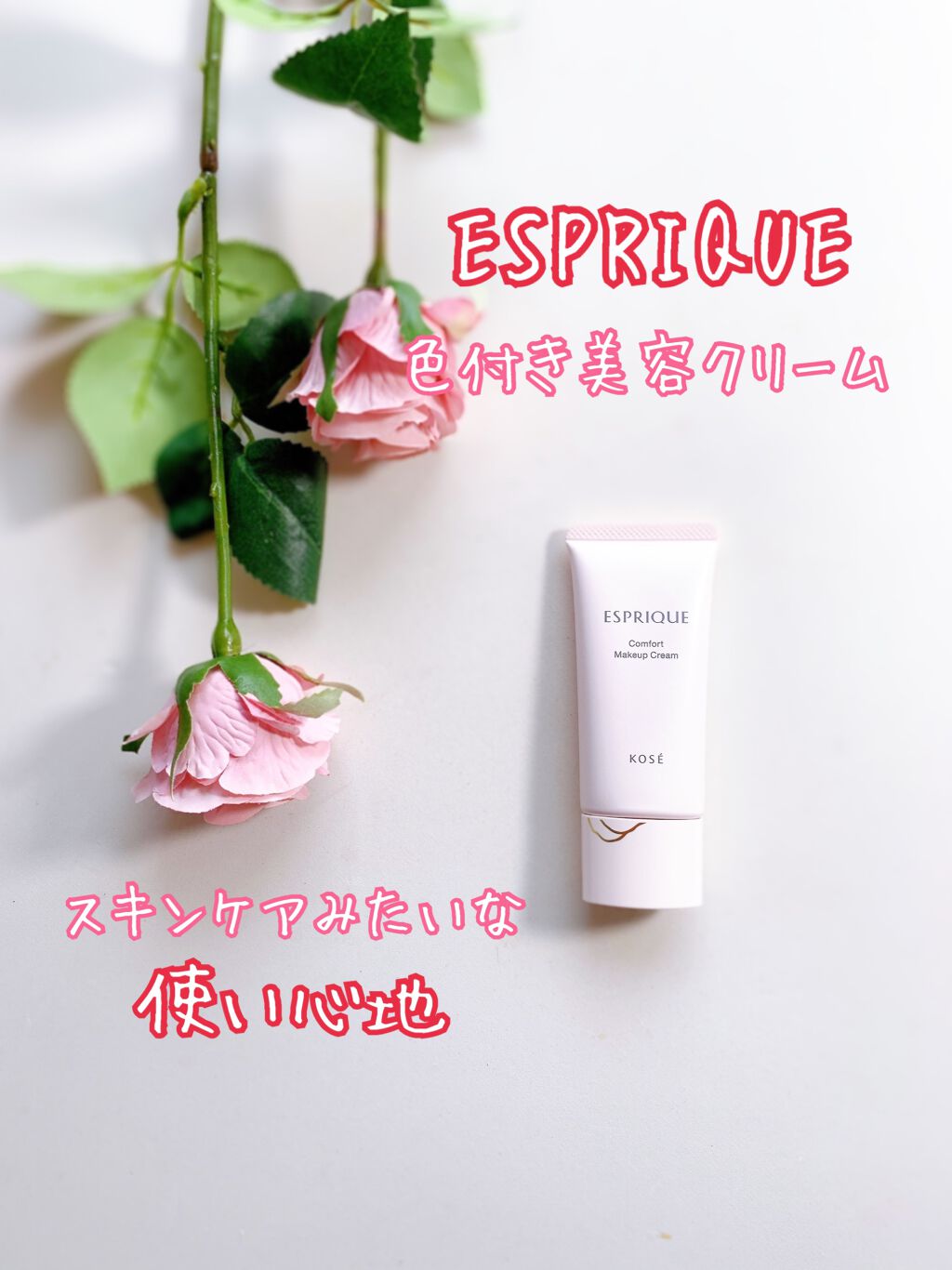 コンフォート メイククリーム〈色つき美容クリーム〉/ESPRIQUE/化粧下地を使ったクチコミ(1枚目)