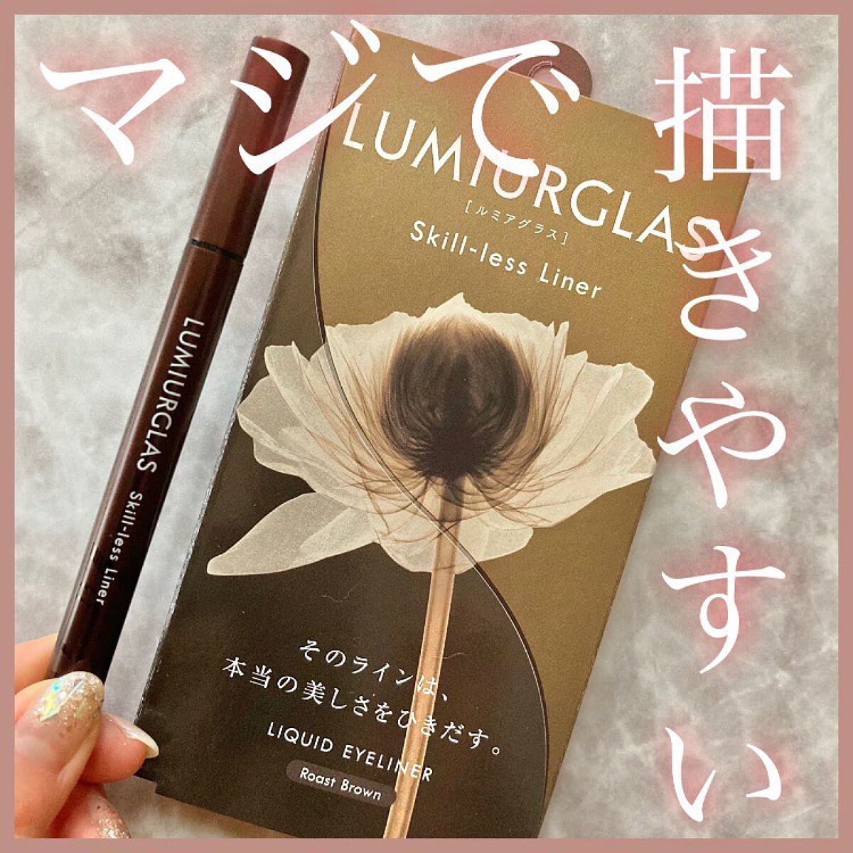 スキルレスライナー/LUMIURGLAS/リキッドアイライナーを使ったクチコミ（1枚目）