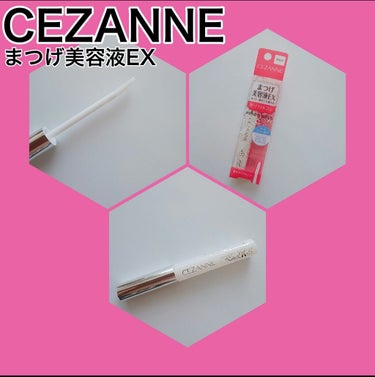 まつげ美容液EX/CEZANNE/まつげ美容液を使ったクチコミ（1枚目）