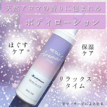 メタックスアロマティックローション/アロマブルーム/ボディローションを使ったクチコミ(1枚目)