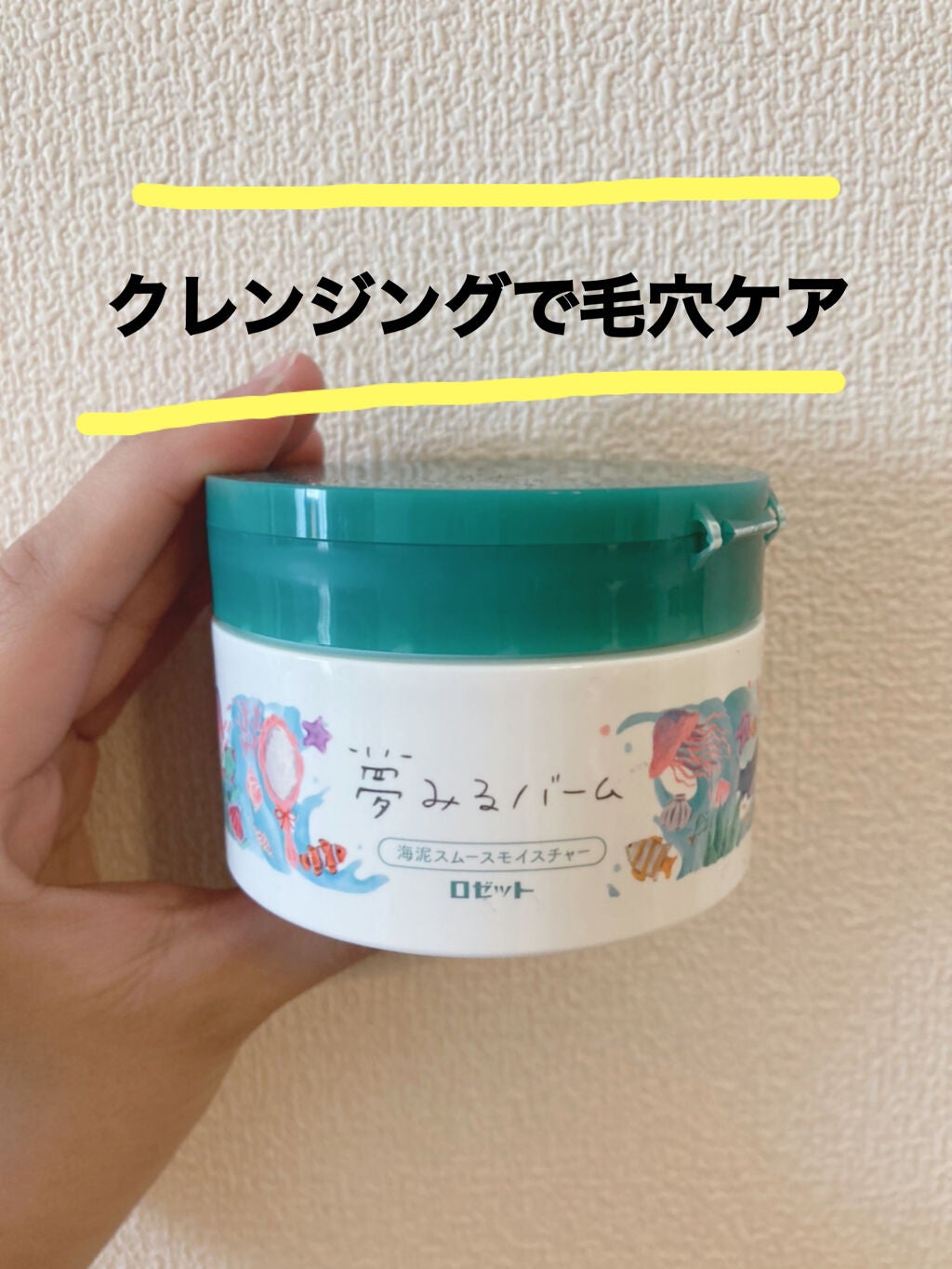 夢みるバーム 海泥スムースモイスチャー/ロゼット/クレンジングバームを使ったクチコミ(1枚目)