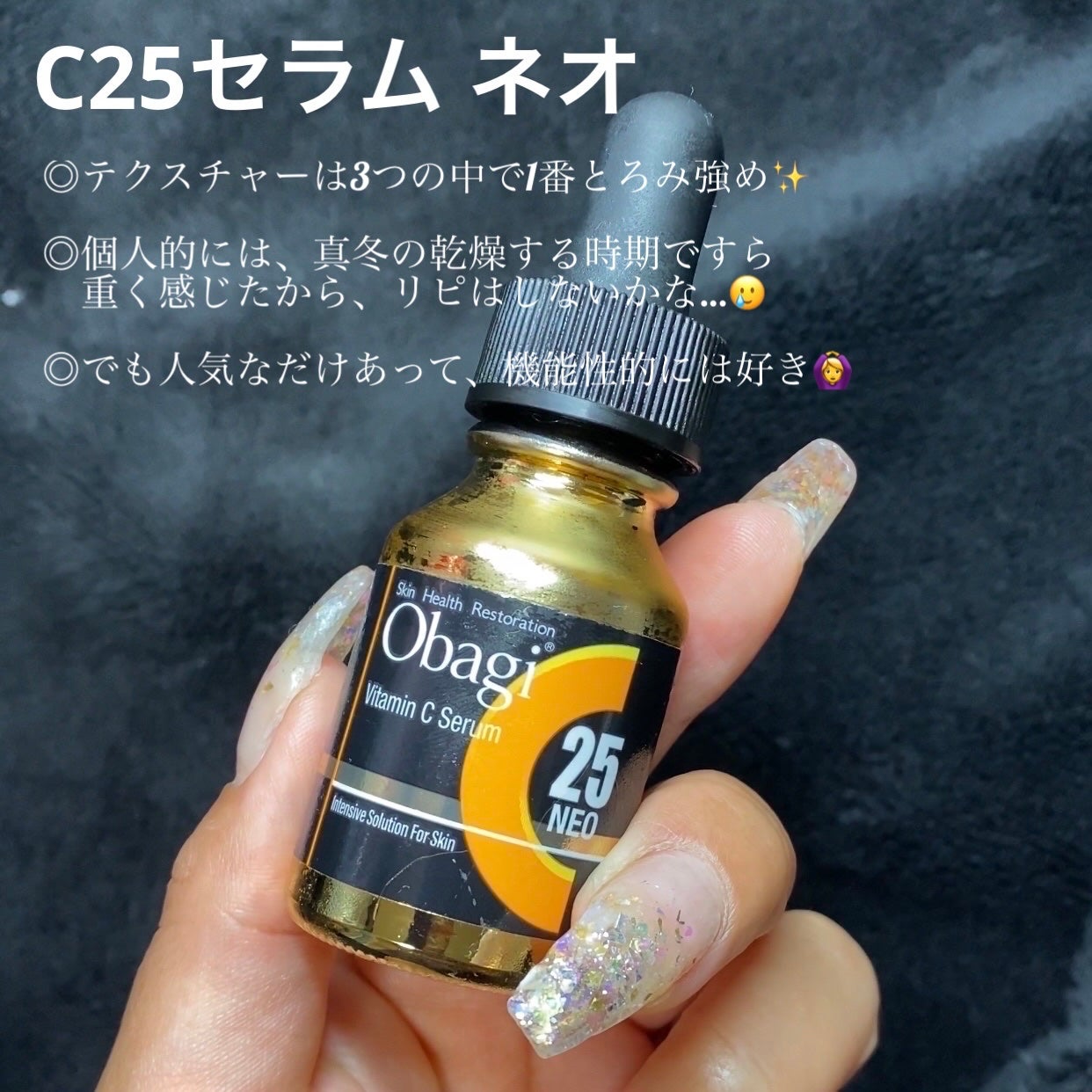 C25セラム ネオ/オバジ/美容液を使ったクチコミ(5枚目)