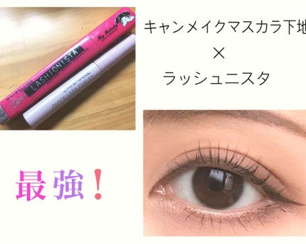 クイックラッシュカーラー/キャンメイク/マスカラ下地を使ったクチコミ(1枚目)