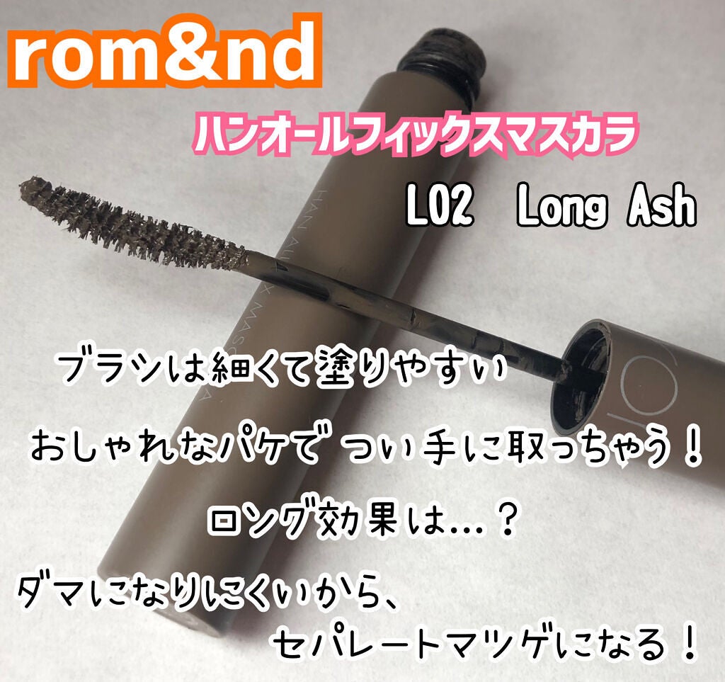 ハンオールフィックスマスカラ/rom&nd/マスカラを使ったクチコミ(2枚目)