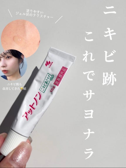 ニキビあとケアジェル/アットノン/その他スキンケアを使ったクチコミ(1枚目)