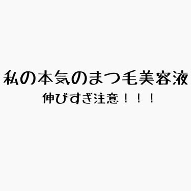 ラピッドラッシュ(R)　日本仕様正規品/ベリタス/まつげ美容液を使ったクチコミ（1枚目）