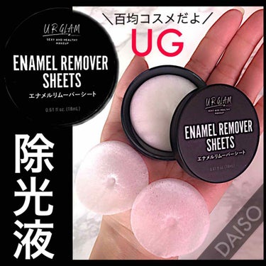 UR GLAM　ENAMEL REMOVER SHEETS/U R GLAM/除光液を使ったクチコミ（1枚目）