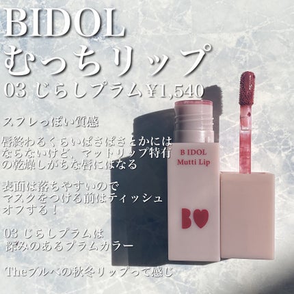 むっちリップ/b idol/口紅を使ったクチコミ(2枚目)