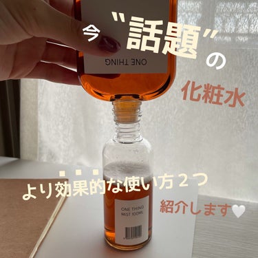 ONE THING ドクダミ化粧水のクチコミ「こんにちは😊
はじめての投稿はお気に入りを紹介します！
.
最近話題の化粧水one thing.....」（1枚目）