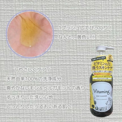 リフレッシングボディソープ(レモン&ベルガモットの香り)/Vitaming/ボディソープを使ったクチコミ(2枚目)
