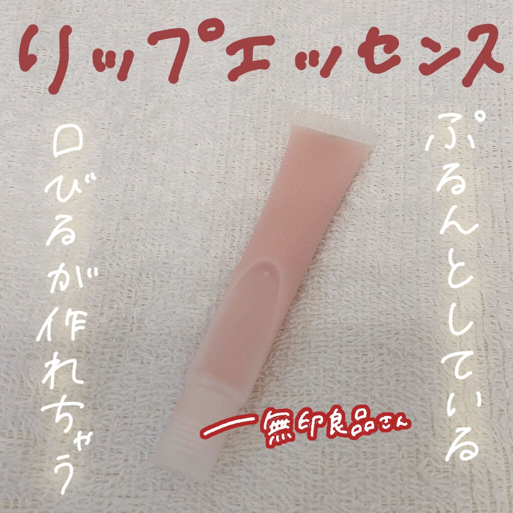 リップエッセンス/無印良品/リップケアを使ったクチコミ(1枚目)